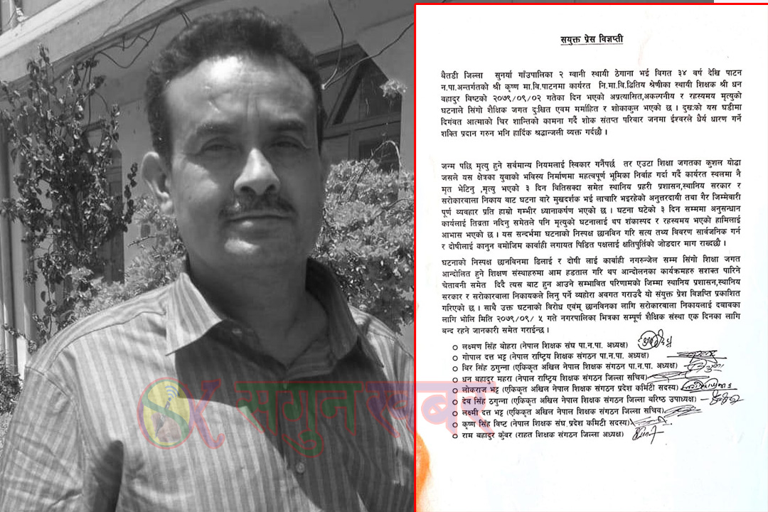 बैतडीमा शिक्षक मृत्यु प्रकरण : शिक्षकका पेशागत संघसंगठन पनि आन्दोलित